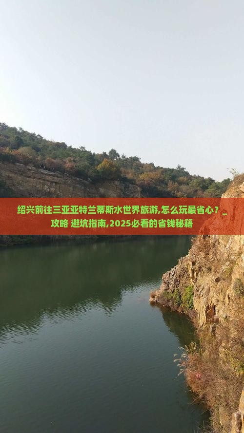 绍兴前往三亚亚特兰蒂斯水世界旅游
