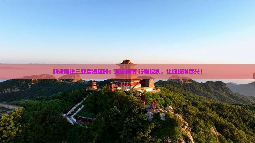 鹤壁前往三亚后海攻略 鹤壁前往三亚后海攻略
