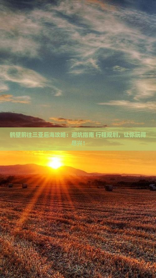 鹤壁前往三亚后海攻略 鹤壁前往三亚后海攻略