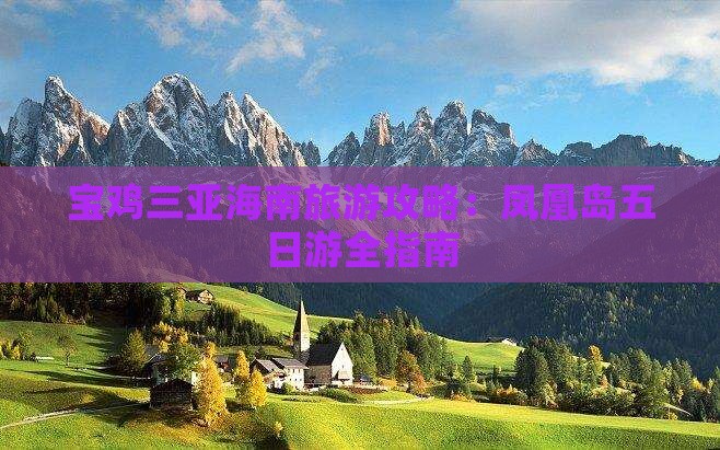 宝鸡去三亚凤凰岛五日游