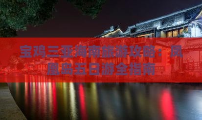 宝鸡去三亚凤凰岛五日游