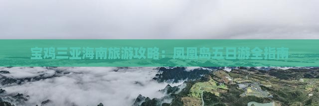 宝鸡去三亚凤凰岛五日游