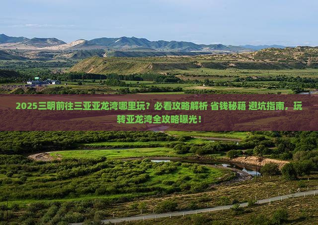 三明前往三亚亚龙湾哪里玩