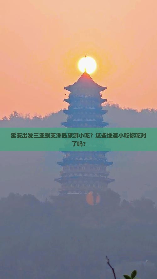 延安出发三亚蜈支洲岛旅游小吃