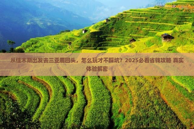 佳木斯出发三亚鹿回头旅游 佳木斯出发三亚鹿回头旅游