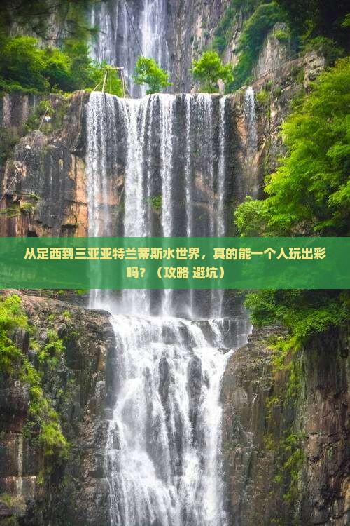 定西前往三亚亚特兰蒂斯水世界个人游