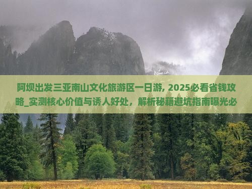阿坝出发三亚南山文化旅游区一日游