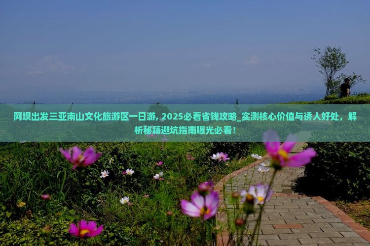 阿坝出发三亚南山文化旅游区一日游