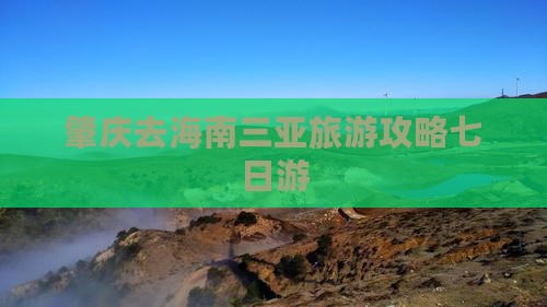 肇庆去三亚皇后湾七日游