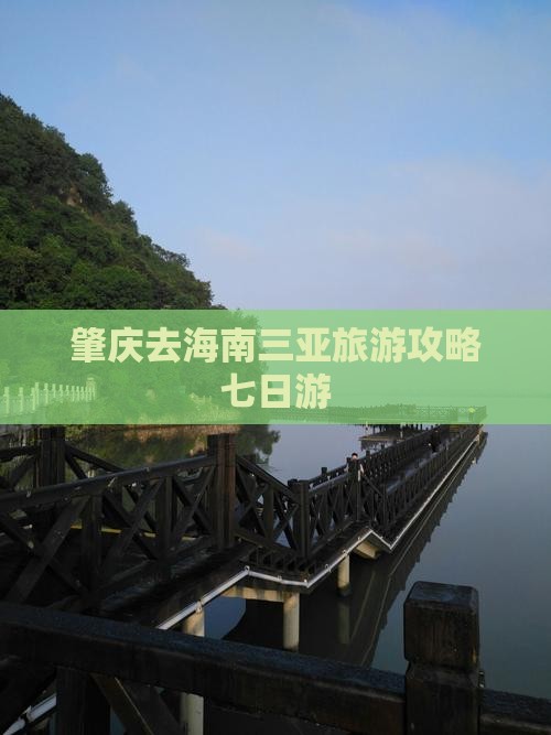 肇庆去三亚皇后湾七日游
