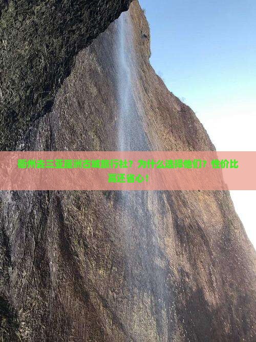 衢州去三亚崖洲古城旅行社