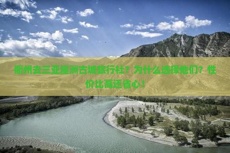 衢州去三亚崖洲古城旅行社