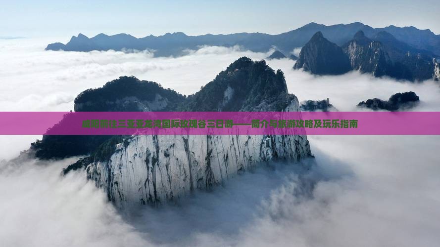 咸阳前往三亚亚龙湾国际玫瑰谷三日游——简介与旅游攻略及玩乐指南
