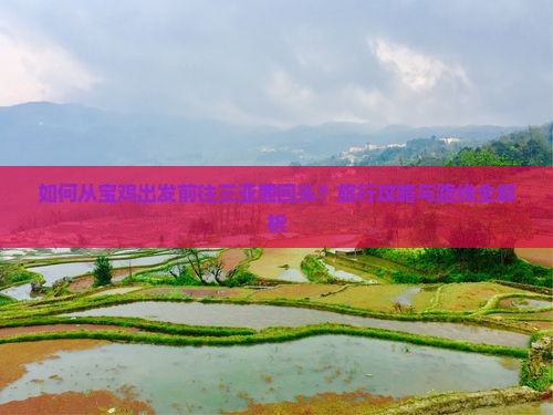 如何从宝鸡出发前往三亚鹿回头？旅行攻略与路线全解析