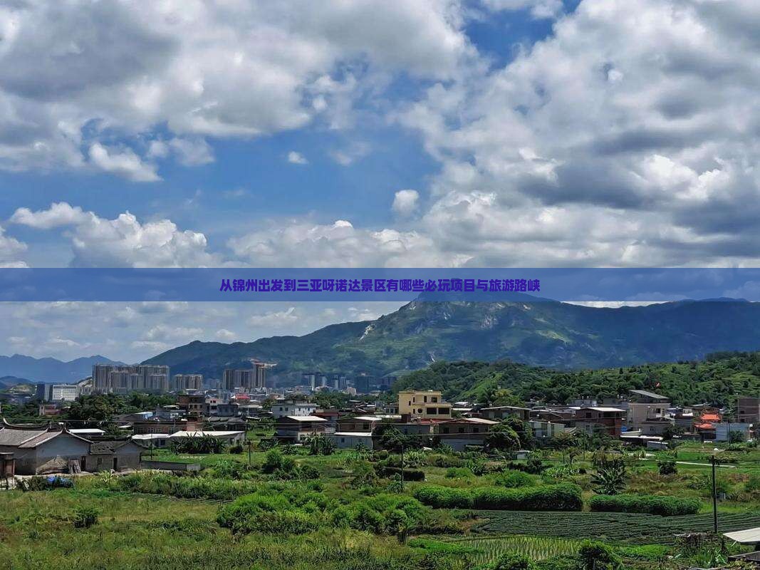 从锦州出发到三亚呀诺达景区有哪些必玩项目与旅游路峡