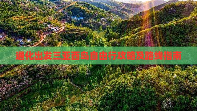 通化出发三亚西岛自由行攻略及路线指南