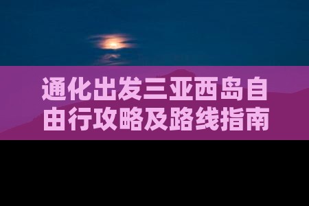 通化出发三亚西岛自由行攻略及路线指南