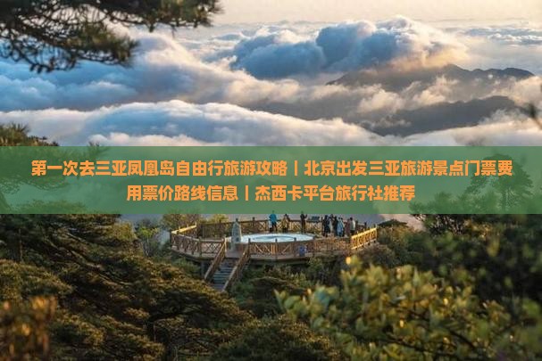 第一次去三亚凤凰岛自由行旅游攻略｜北京出发三亚旅游景点门票费用票价路线信息｜杰西卡平台旅行社推荐