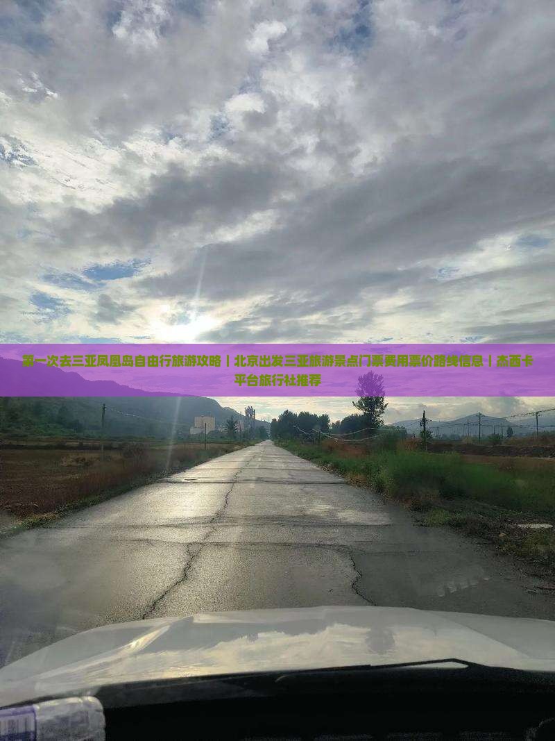 第一次去三亚凤凰岛自由行旅游攻略｜北京出发三亚旅游景点门票费用票价路线信息｜杰西卡平台旅行社推荐