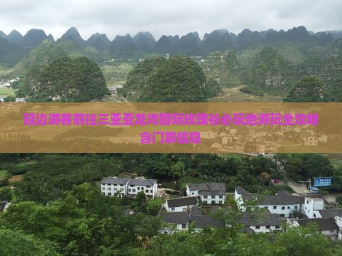 延边游客前往三亚亚龙湾国际玫瑰谷必玩地游玩全攻略含门票信息