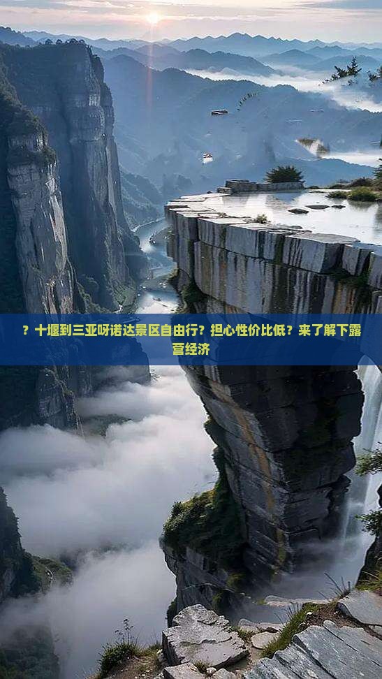 ？十堰到三亚呀诺达景区自由行？担心性价比低？来了解下露营经济