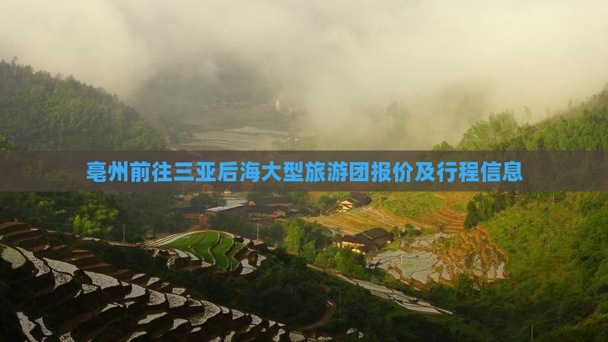 亳州前往三亚后海大型旅游团报价及行程信息