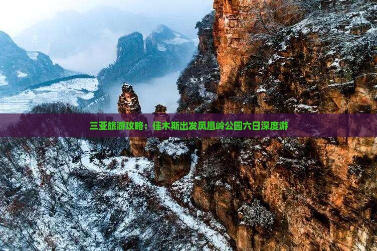 三亚旅游攻略：佳木斯出发凤凰岭公园六日深度游