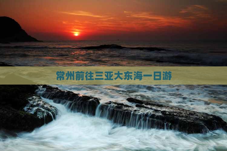 常州前往三亚大东海一日游