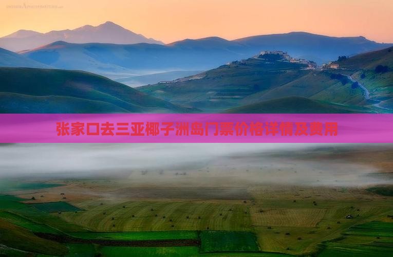 张家口去三亚椰子洲岛门票价格详情及费用