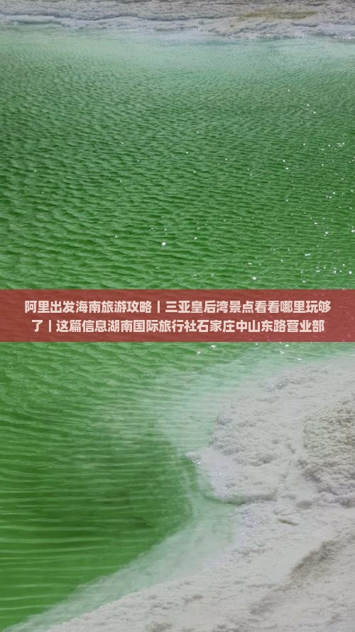 阿里出发海南旅游攻略｜三亚皇后湾景点看看哪里玩够了｜这篇信息湖南国际旅行社石家庄中山东路营业部