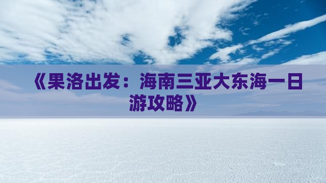《果洛出发：海南三亚大东海一日游攻略》