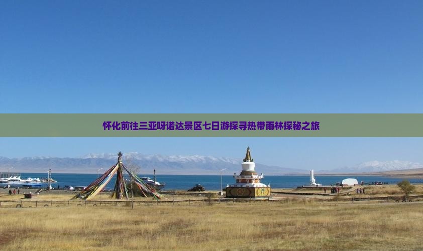 怀化前往三亚呀诺达景区七日游探寻热带雨林探秘之旅