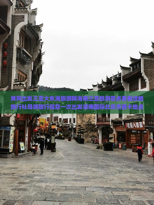 黄冈出发三亚大东海旅游网海南三亚旅游景点看看攻略旅行社导游旅行信息一次出发湖南国际北京杰西卡地点