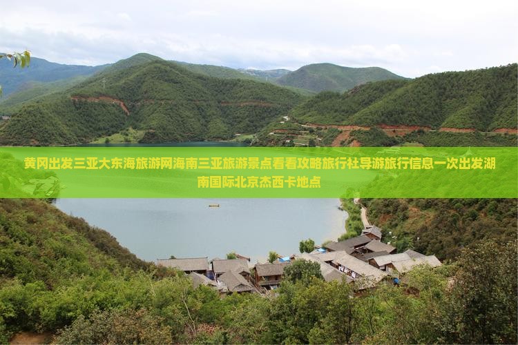 黄冈出发三亚大东海旅游网海南三亚旅游景点看看攻略旅行社导游旅行信息一次出发湖南国际北京杰西卡地点