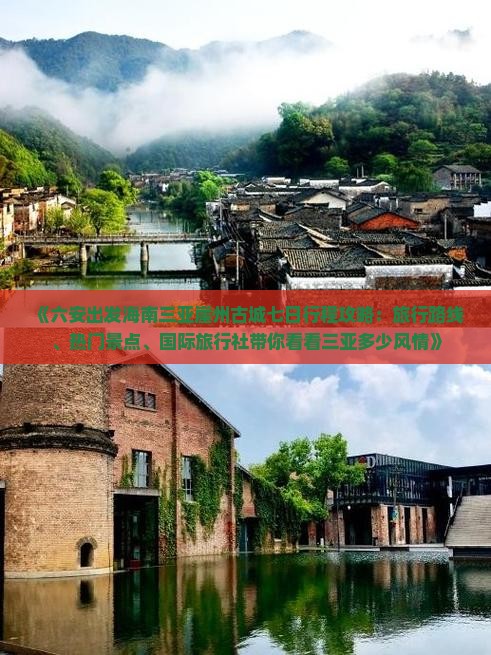 《六安出发海南三亚崖州古城七日行程攻略：旅行路线、热门景点、国际旅行社带你看看三亚多少风情》