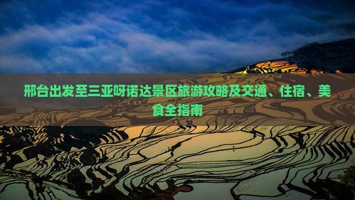 邢台出发至三亚呀诺达景区旅游攻略及交通、住宿、美食全指南