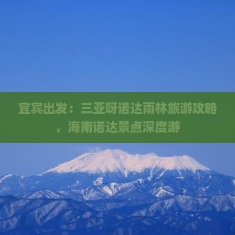 宜宾出发：三亚呀诺达雨林旅游攻略，海南诺达景点深度游
