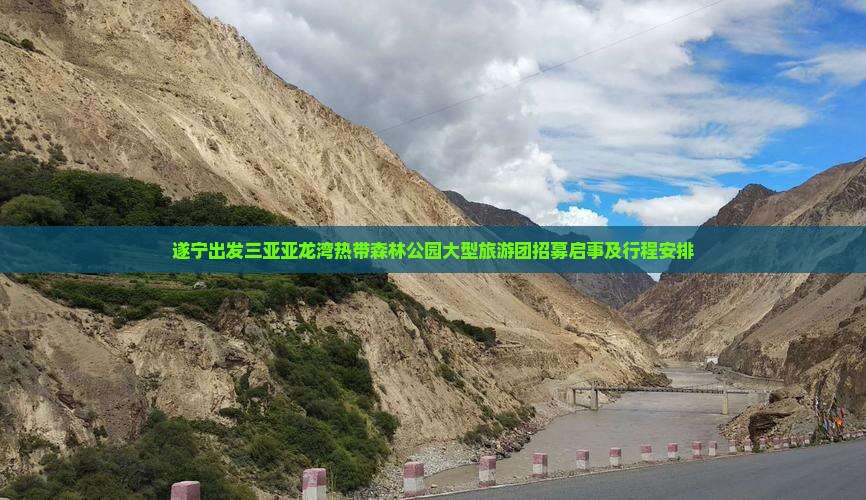遂宁出发三亚亚龙湾热带森林公园大型旅游团招募启事及行程安排