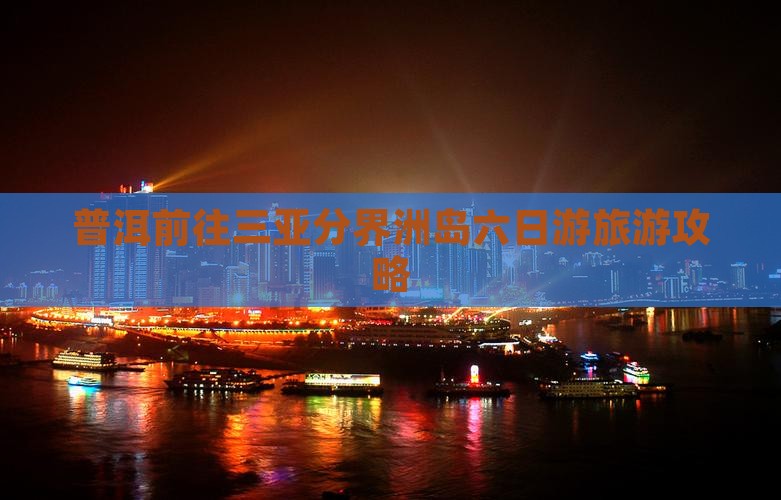 普洱前往三亚分界洲岛六日游旅游攻略