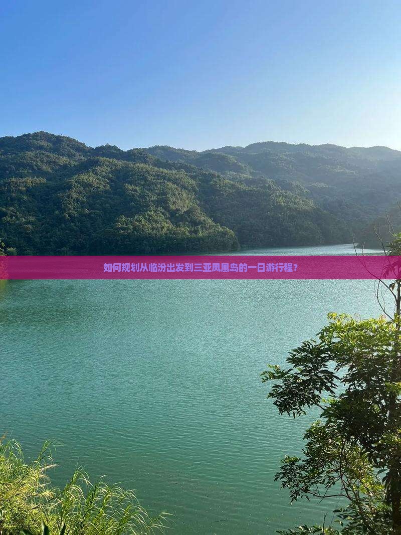 如何规划从临汾出发到三亚凤凰岛的一日游行程？