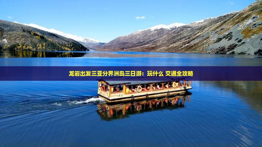 龙岩出发三亚分界洲岛三日游：玩什么+交通全攻略