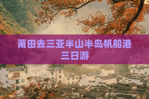 莆田去三亚半山半岛帆船港三日游