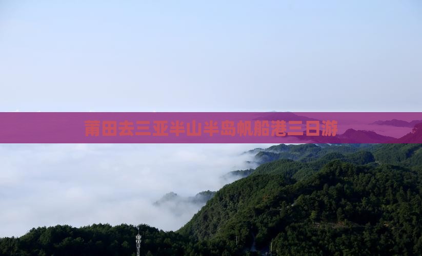 莆田去三亚半山半岛帆船港三日游