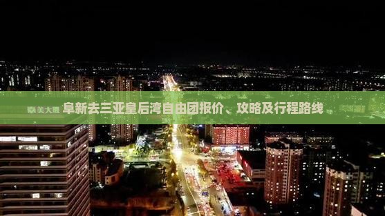 阜新去三亚皇后湾自由团报价、攻略及行程路线