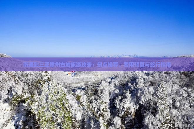 南通到三亚崖州古城旅游攻略：景点推荐、费用预算与旅行指南