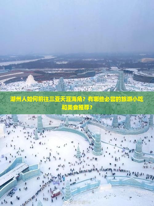 湖州人如何前往三亚天涯海角？有哪些必尝的旅游小吃和美食推荐？