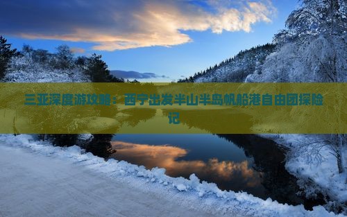 三亚深度游攻略：西宁出发半山半岛帆船港自由团探险记