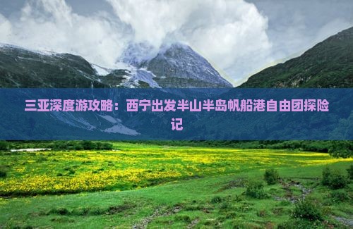 三亚深度游攻略：西宁出发半山半岛帆船港自由团探险记