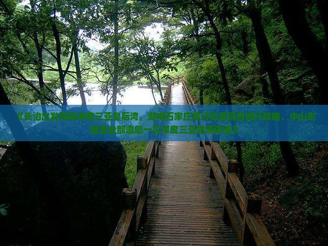 《长治出发探秘海南三亚皇后湾，湖南石家庄旅行社呈现自由行攻略，中山东路营业部邀您一次深度三亚旅游体验》