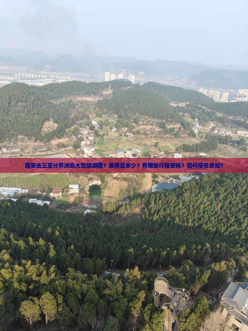 西安去三亚分界洲岛大型旅游团？费用是多少？有哪些行程安排？如何报名参加？